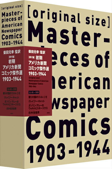 「原寸版」初期アメリカ新聞コミック傑作選1903-1944 [ 柴田元幸 ]