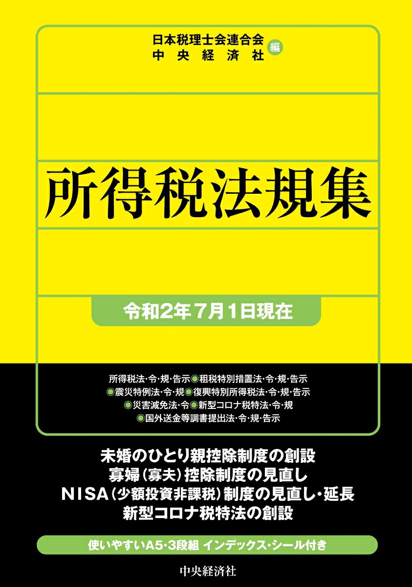 所得税法規集〈令和2年7月1日現在〉