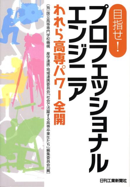 目指せ！プロフェッショナルエンジニア