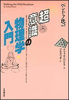 ベントフ氏の超意識の物理学入門