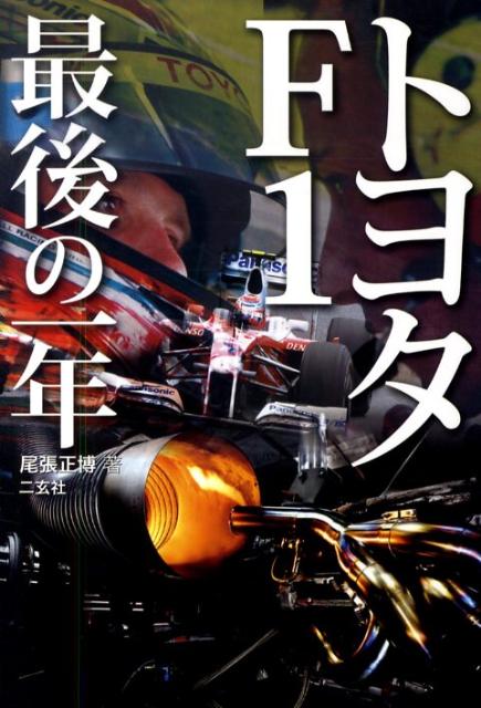 トヨタF1最後の一年 CG books [ 尾張正博 ]