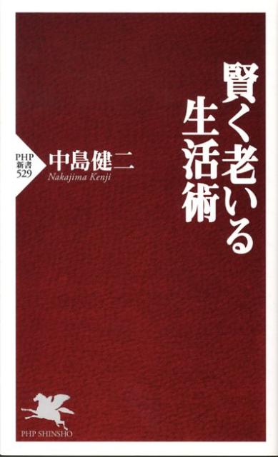 賢く老いる生活術