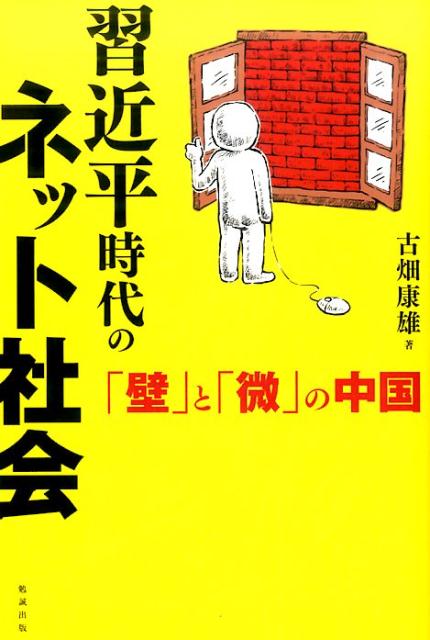 習近平時代のネット社会