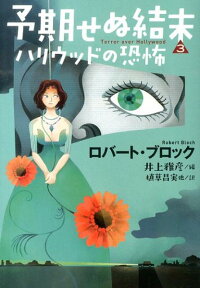 予期せぬ結末（3） ハリウッドの恐怖 （扶桑社ミステリー） [ 井上雅彦 ]