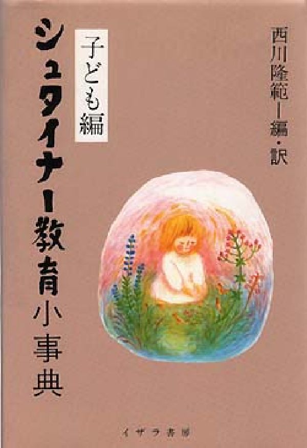 シュタイナー教育小事典