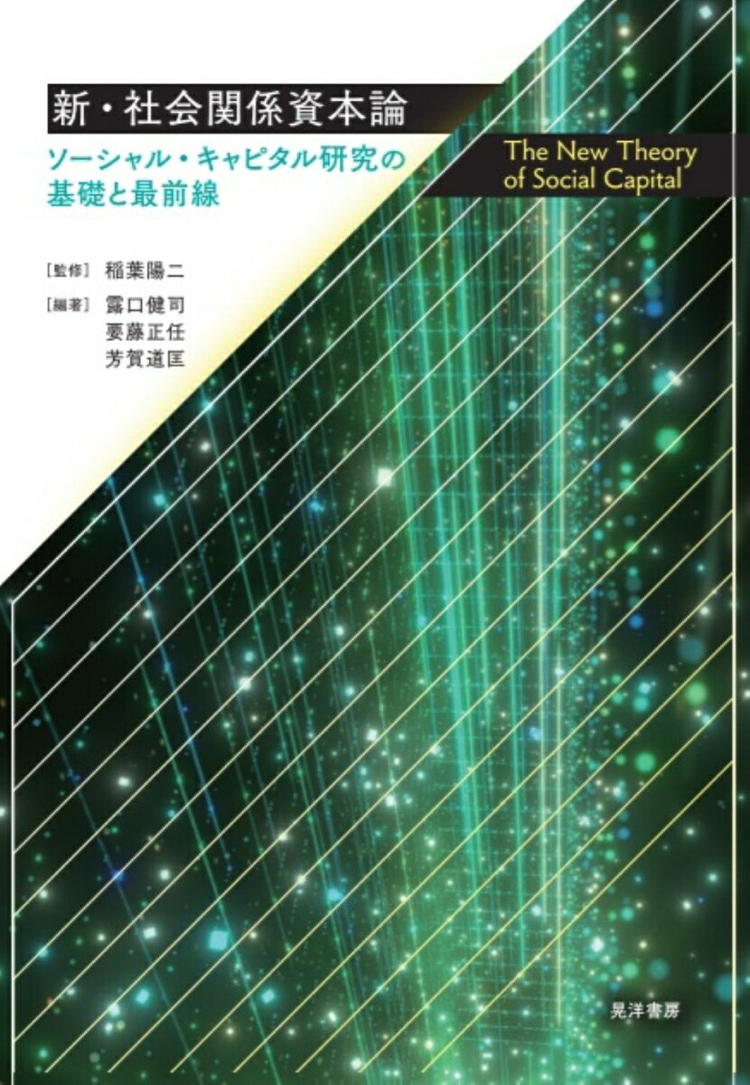 新・社会関係資本論