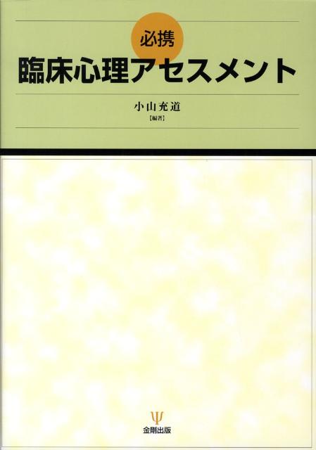 必携臨床心理アセスメント