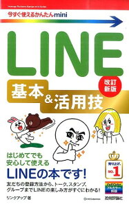 LINE基本＆活用技改訂新版