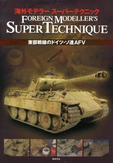 海外モデラースーパーテクニック 東部戦線のドイツ・ソ連AFV