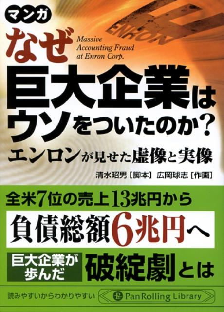 なぜ巨大企業はウソをついたのか？ エンロンが見せた虚像と実像 （PanRolling　library） [ 清水昭男 ]