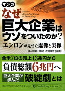 なぜ巨大企業はウソをついたのか？