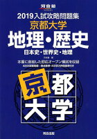 入試攻略問題集京都大学地理・歴史（2019）