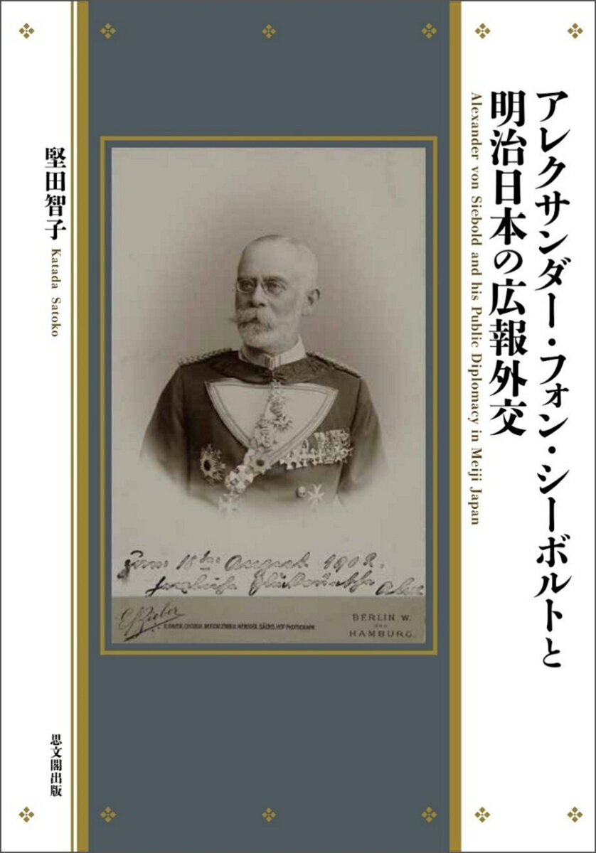 アレクサンダー・フォン・シーボルトと明治日本の広報外交 [ 堅田智子 ]