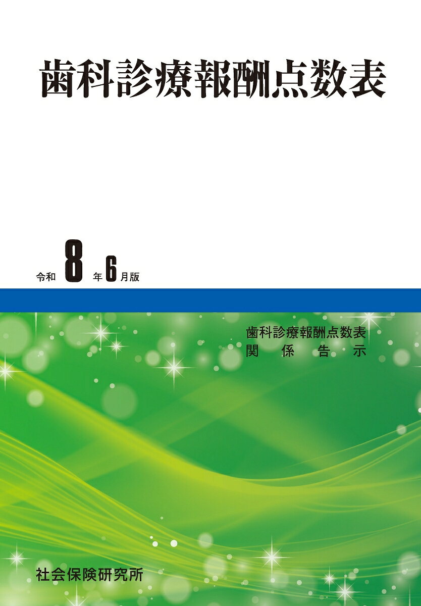 『歯科診療報酬に的をしぼって収録したライトな一冊』

『今版から「施設基準」関係の掲載方法・掲載範囲を見直し、算定に必要な情報にしぼって点数表部分（右欄）に掲載』
◆左欄には点数表および該当する保険医療材料の点数を、右欄には項目ごとに算定上の要点・留意事項を掲載しています。視覚的に捉えやすい構成で、算定に必要な情報はひと目で確認できます。

◆今版から「施設基準」の掲載範囲を施設基準（告示）で規定される算定に必要な情報にしぼり、点数表部分（右欄）に他の規定と区別できるように掲載。算定に必要な情報をまとめて確認できるようにしています

◆巻頭には区分番号レベルまで収載した詳細目次を掲載して利便性の向上を図るとともに、点数表部分右欄の区分番号、見出しや加算対象の記載等をゴシック体にすることでメリハリのある表記を目指して編集しています。


◆他にも巻末に点数表の項目から区分番号を検索できる「50音索引」を収載しており、初めて算定にかかわる方にもわかりやすく、入門書としても最適の一冊です。

◆今版から，関連する別紙様式も掲載しています。

◆「使用歯科材料料」等は定期的に見直しが行われますが、ウェプサイト上に追補を掲載（無料）して最新の情報をお届けします。
■歯科診療報酬点数表

・第1章　基本診療料

・第2章　特掲診療料

■別紙様式

■関係告示

・掲示事項等告示

・複数手術に係る費用の特例

・材料価格基準関係告示

■50音索引