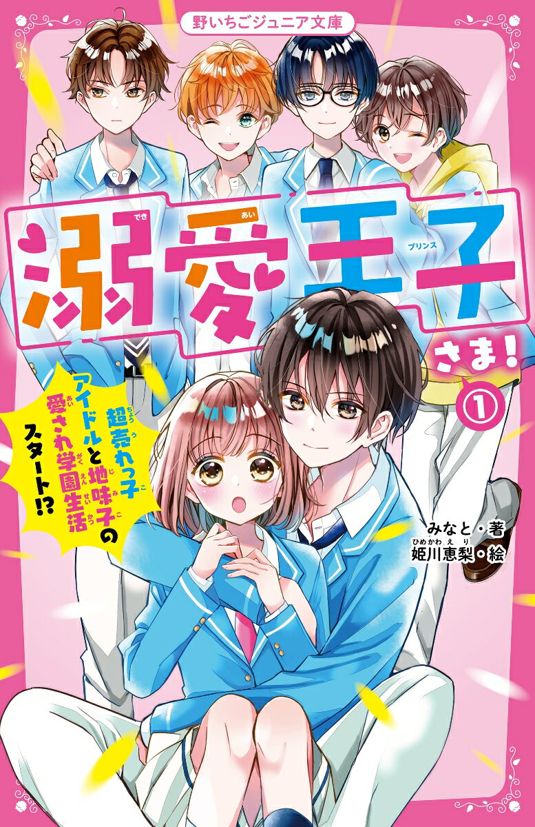 溺愛王子さま！1　超売れっ子アイドルと地味子の愛され学園生活スタート!? 野いちごジュニア文庫 [ みなと ]