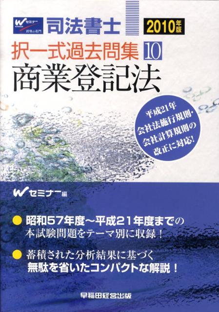 司法書士択一式過去問集（2010年版10）