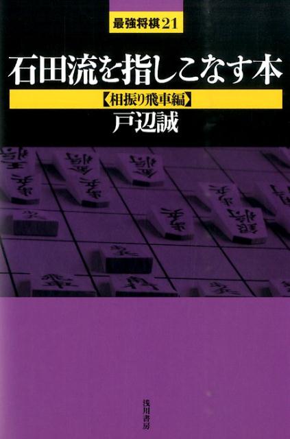 石田流を指しこなす本 相振り飛車編 （最強将棋21） [ 戸辺誠 ]