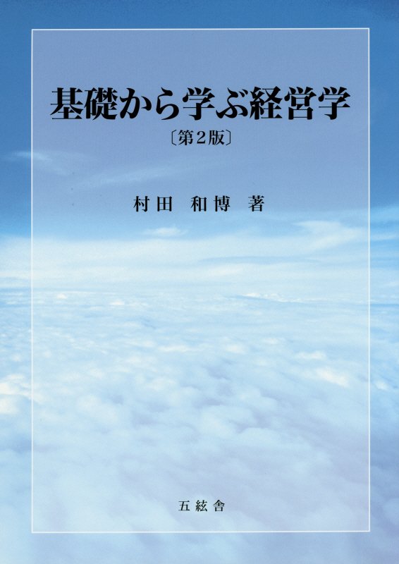 基礎から学ぶ経営学第2版 [ 村田和博 ]