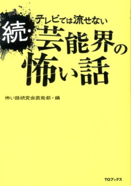 テレビでは流せない芸能界の怖い話（続）