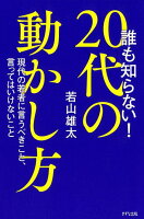 誰も知らない！20代の動かし方