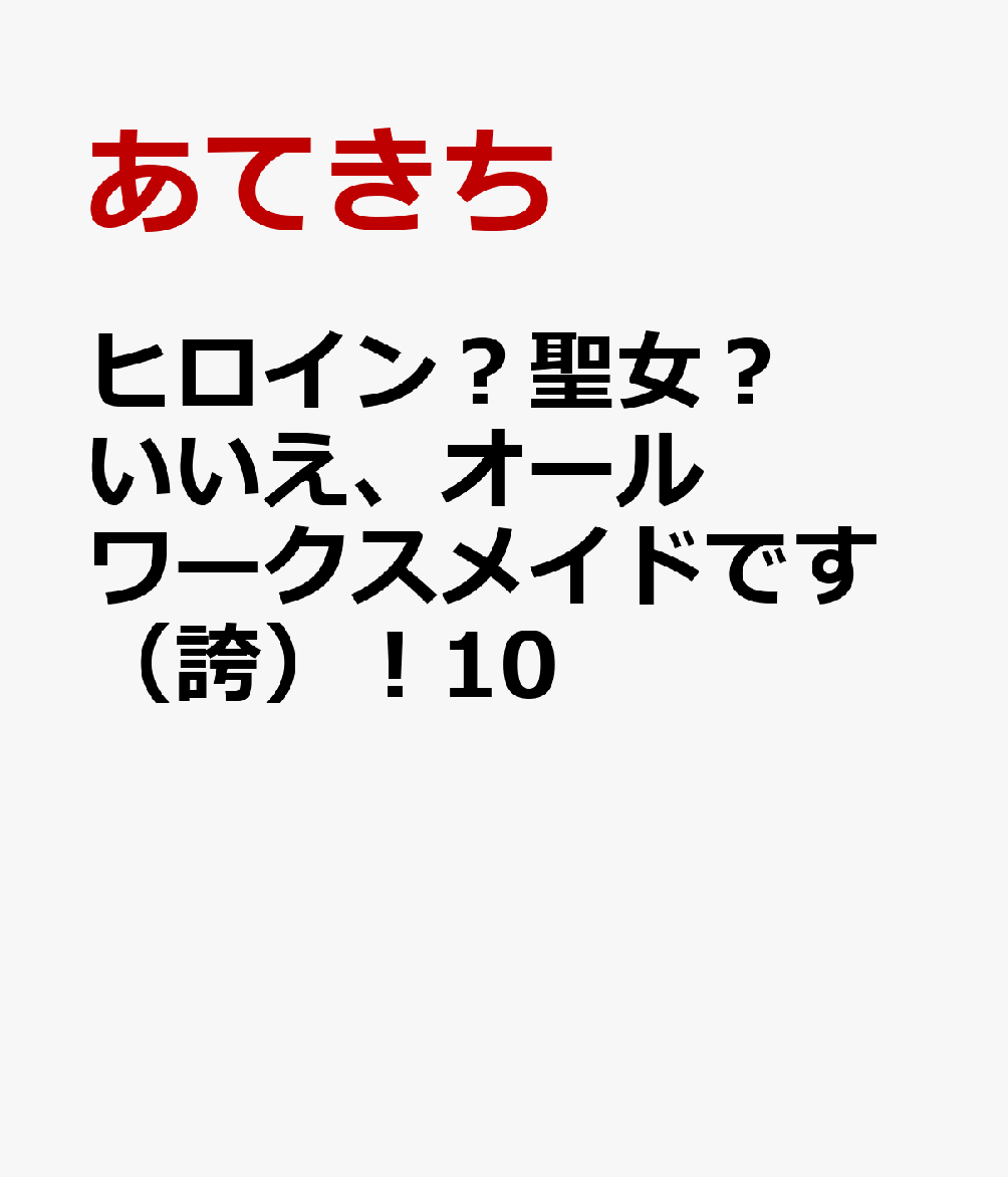 ヒロイン？聖女？いいえ、オールワークスメイドです(誇)！10