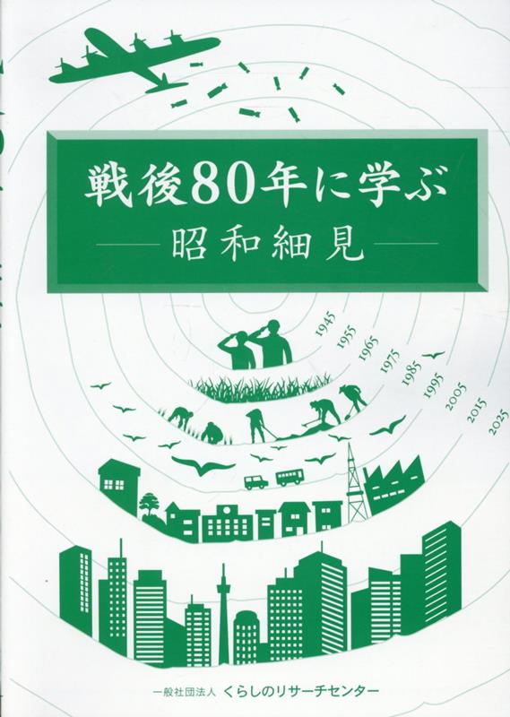 戦後80年に学ぶ 昭和細見