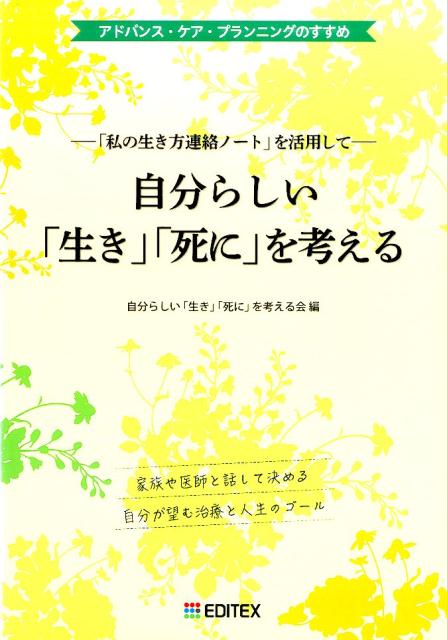 自分らしい「生き」「死に」を考える