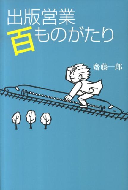 出版営業百ものがたり [ 齋藤一郎（出版営業） ]