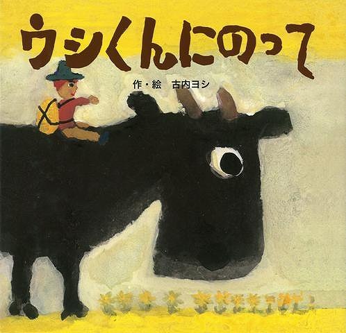 【バーゲン本】ウシくんにのって