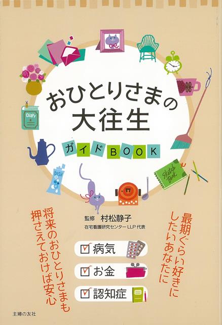 【バーゲン本】おひとりさまの大往生ガイドBOOK