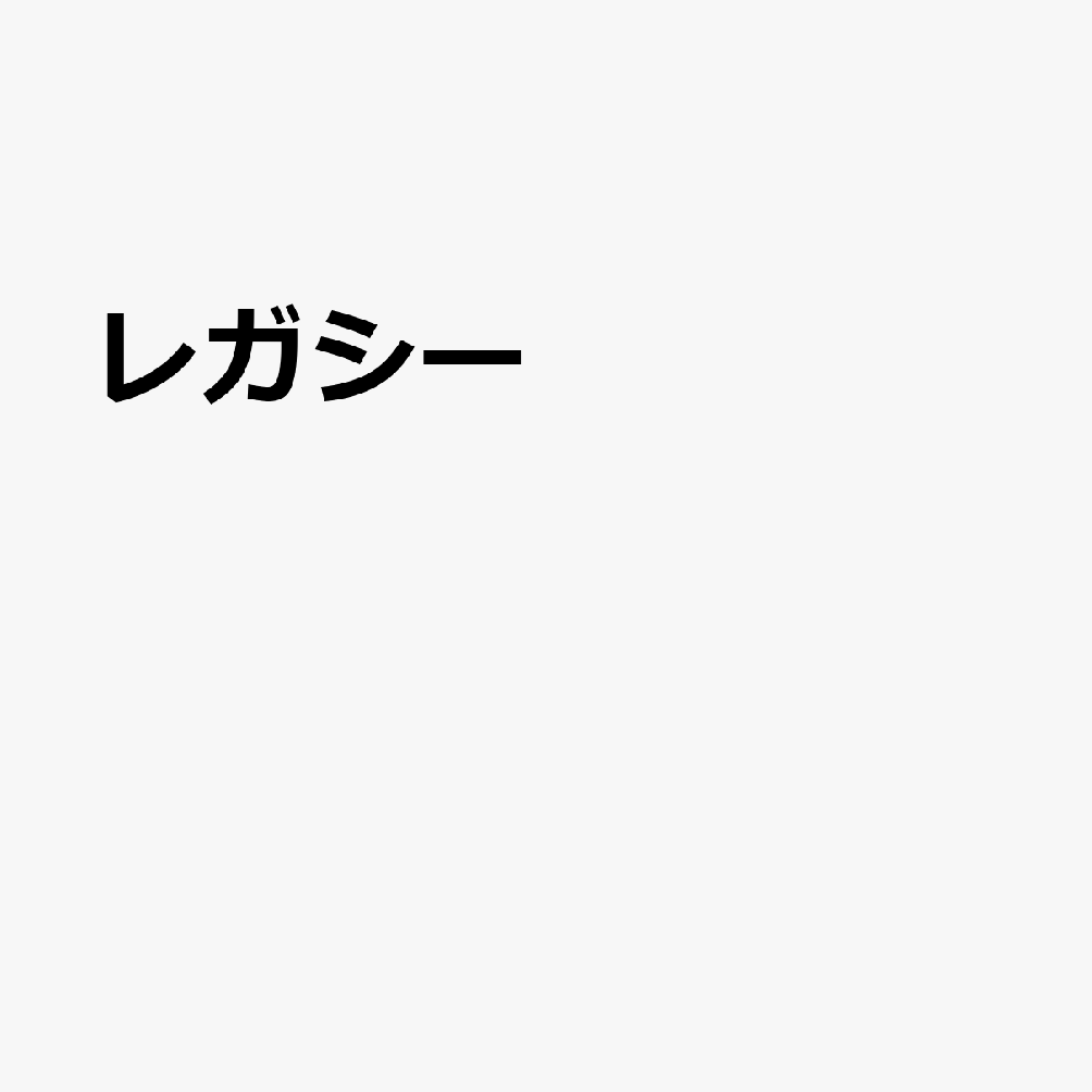 レガシー
