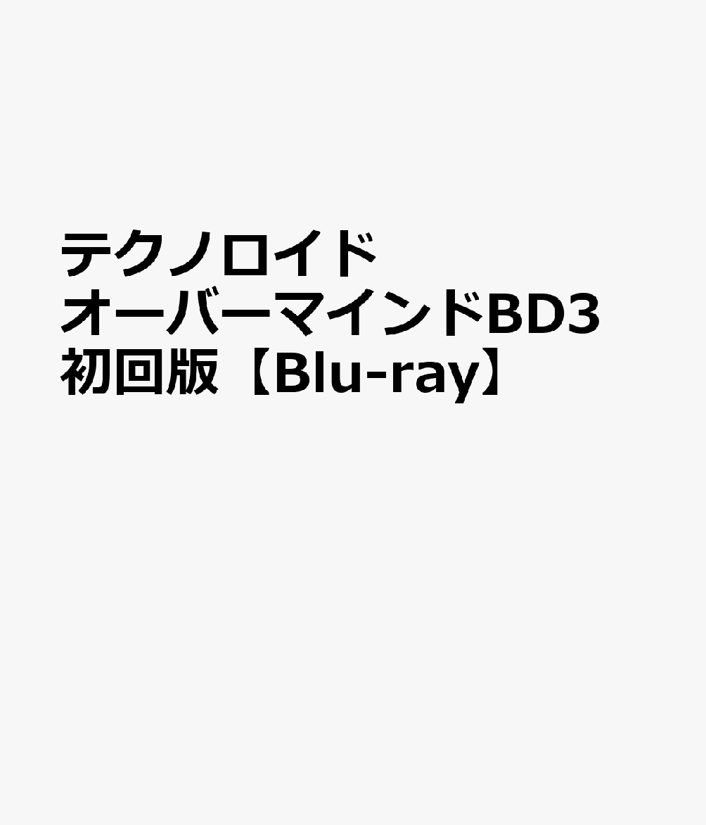 テクノロイド オーバーマインドBD3 初回版【Blu-ray】