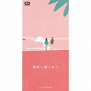 潮風に揺られて