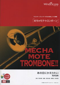 WMB-13-1 ソロ楽譜 めちゃモテトロンボーン あの日にかえりたい/荒井由実