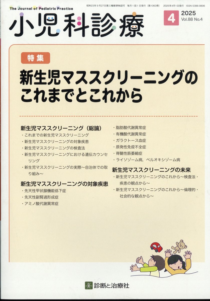小児科診療 2025年 4月号 [雑誌]