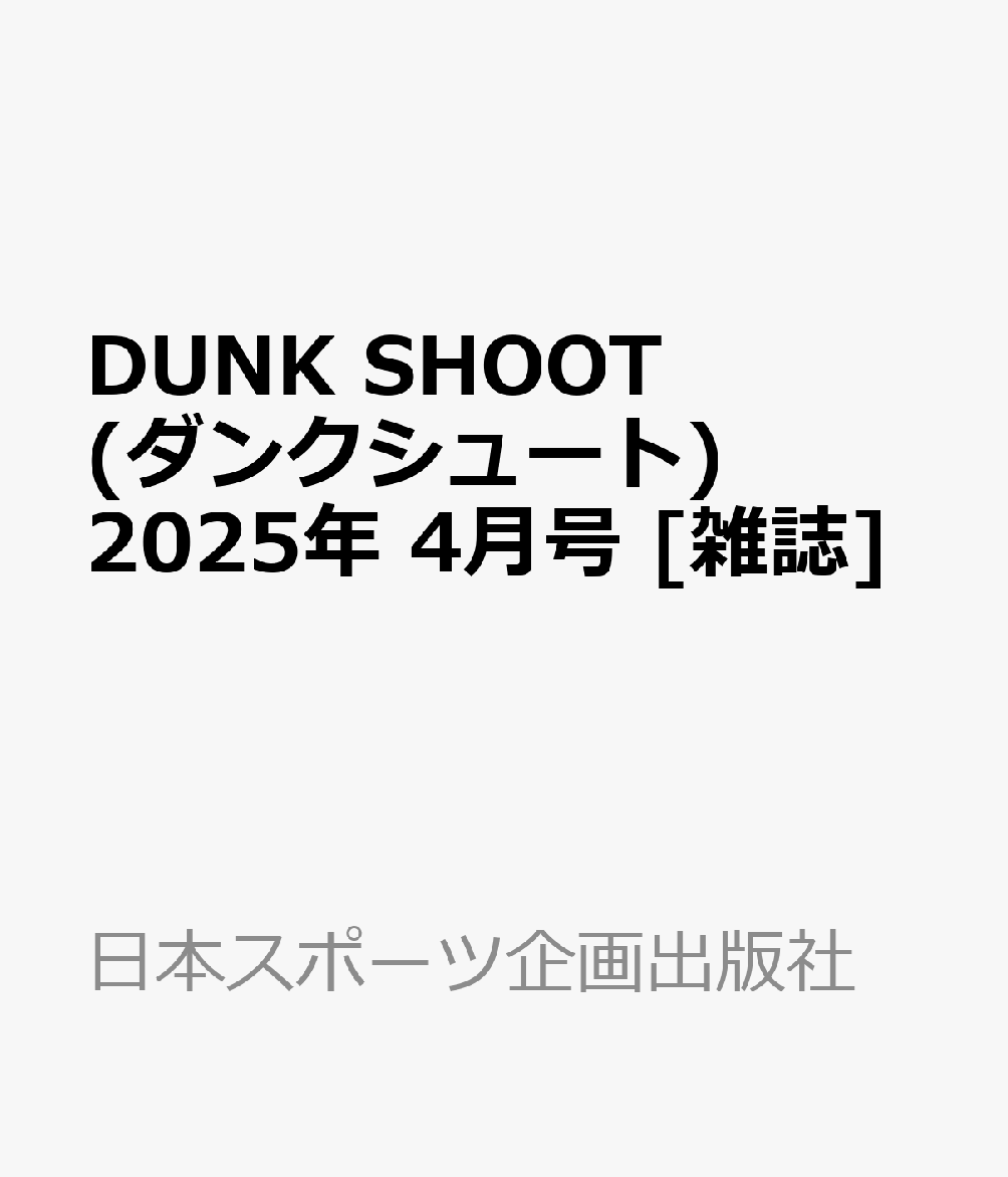DUNK SHOOT (ダンクシュート) 2025年 4月号 [雑誌]
