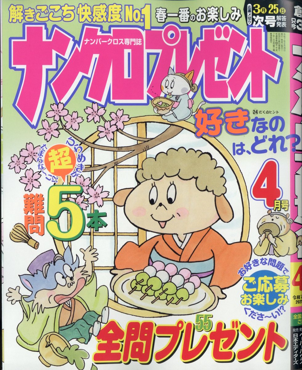 ナンクロプレゼント 2025年 4月号 [雑誌]