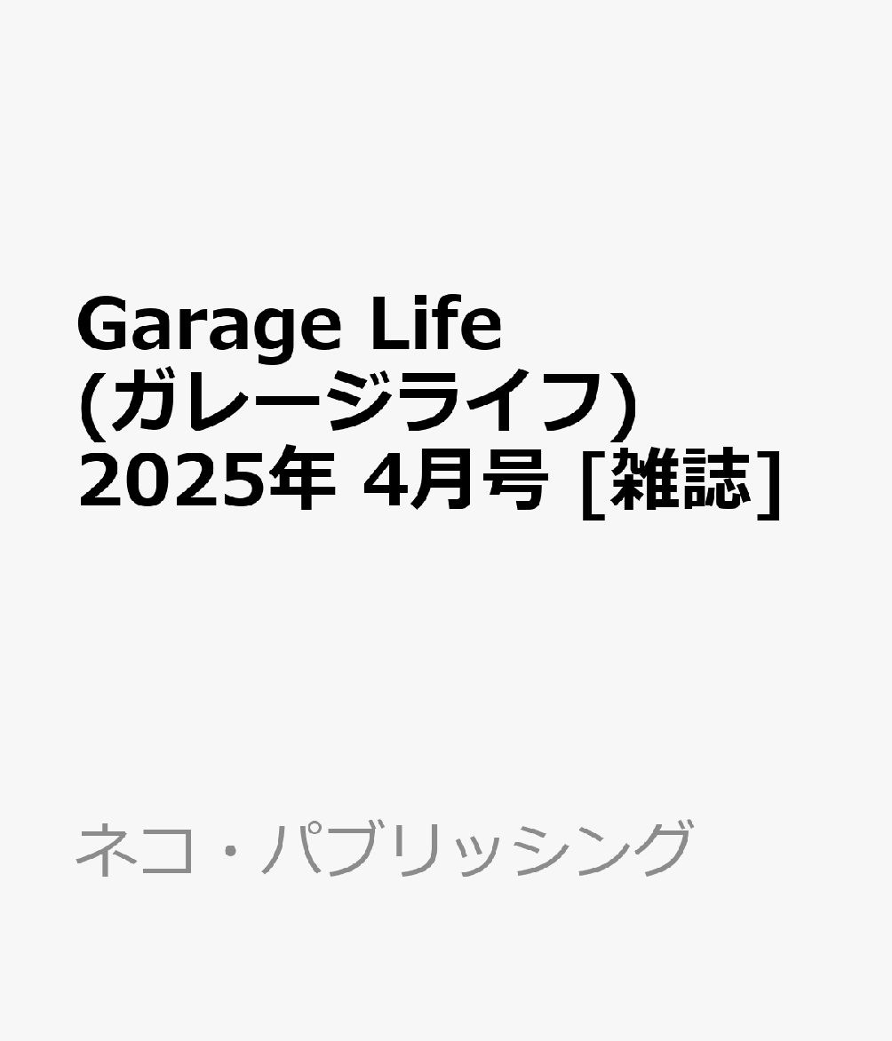 Garage Life (ガレージライフ) 2025年 4月号 [雑誌]