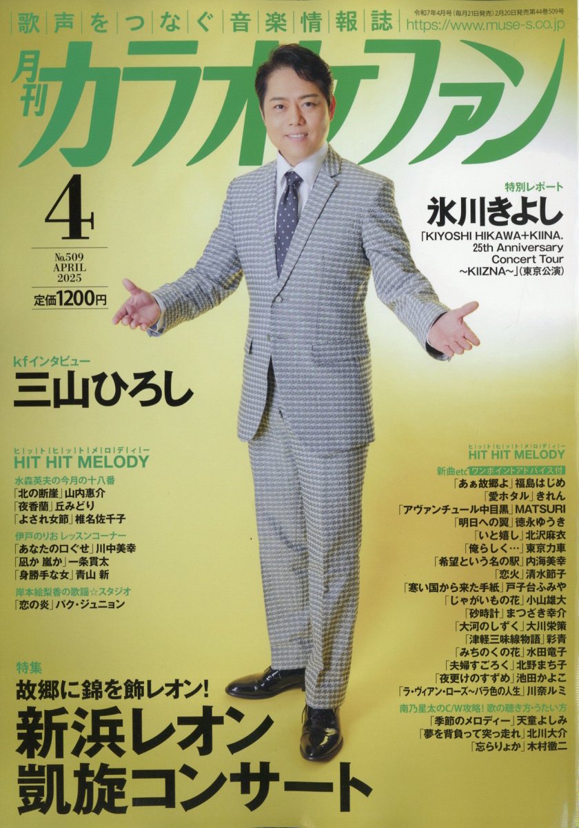 カラオケファン 2025年 4月号 [雑誌]のサムネイル