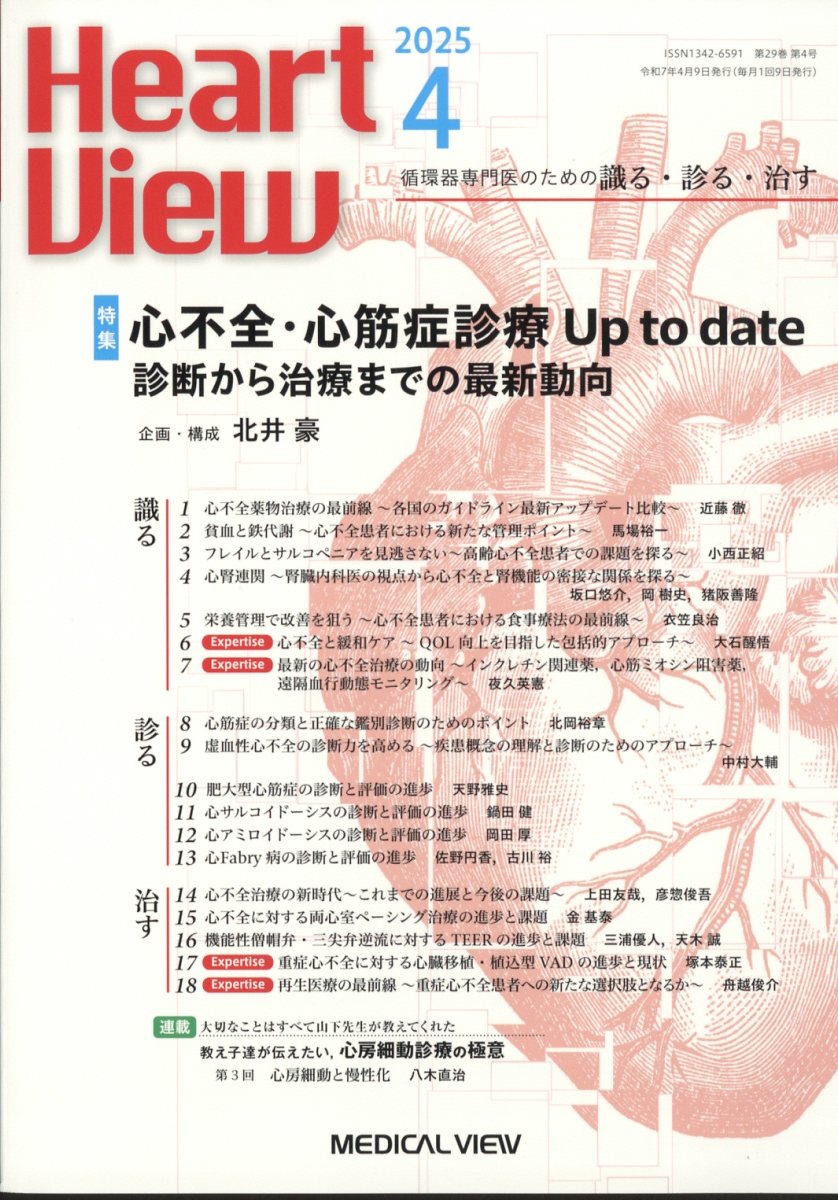 Heart View (ハート ビュー) 2025年 4月号 [雑誌]