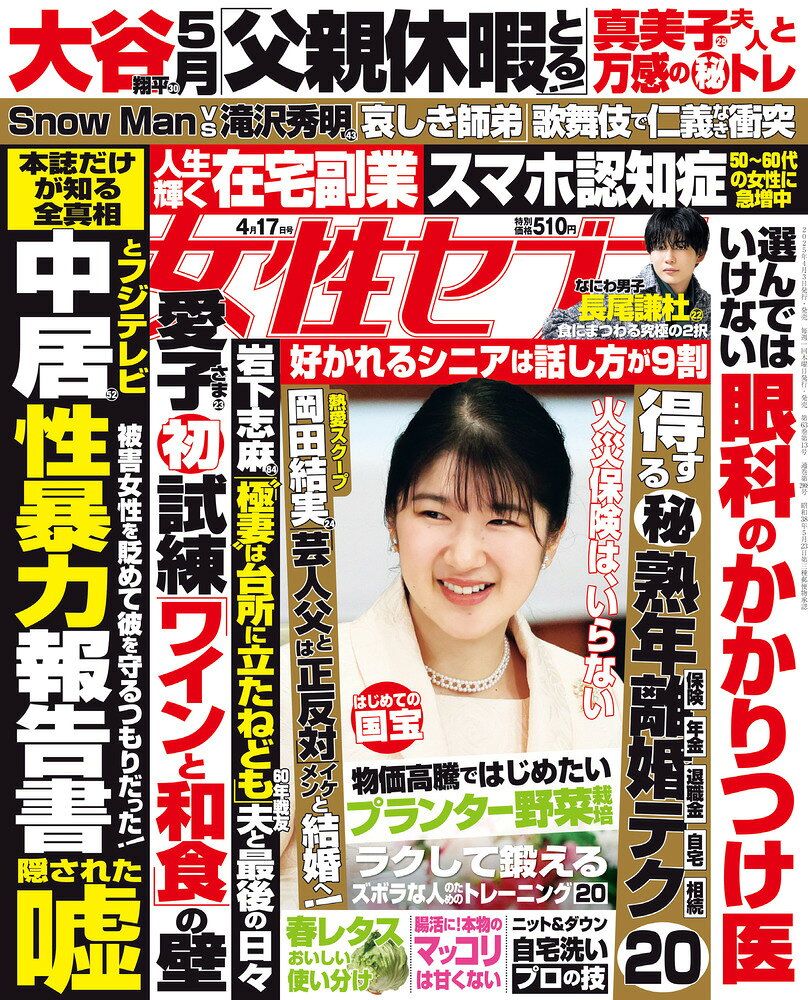 女性セブン 2025年 4/17号 [雑誌]
