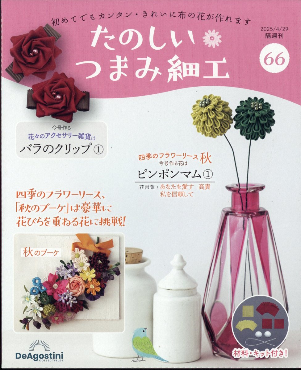 隔週刊 たのしいつまみ細工 2025年 4/29号 [雑誌]