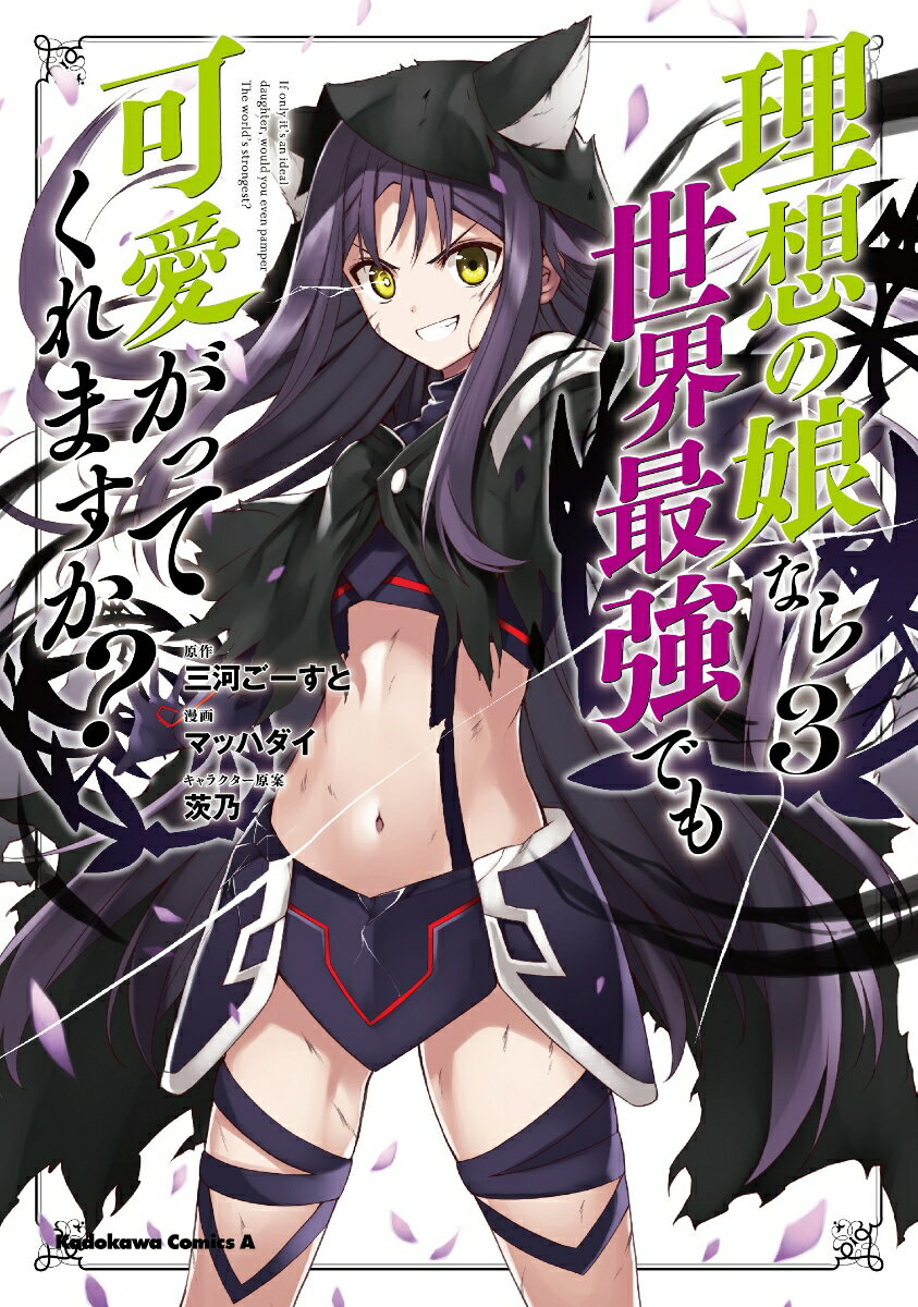 理想の娘なら世界最強でも可愛がってくれますか？　（3）