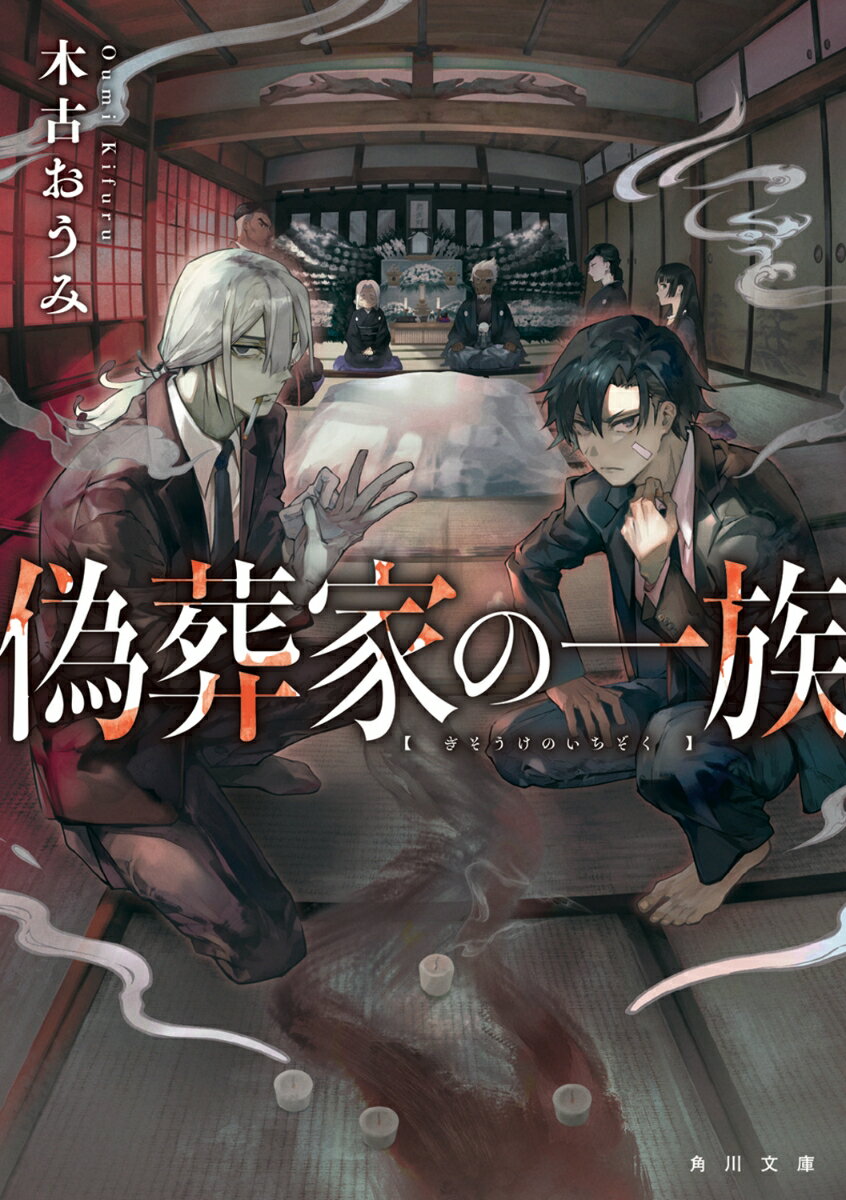 偽葬家の一族 （角川文庫） [ 木古 おうみ ]