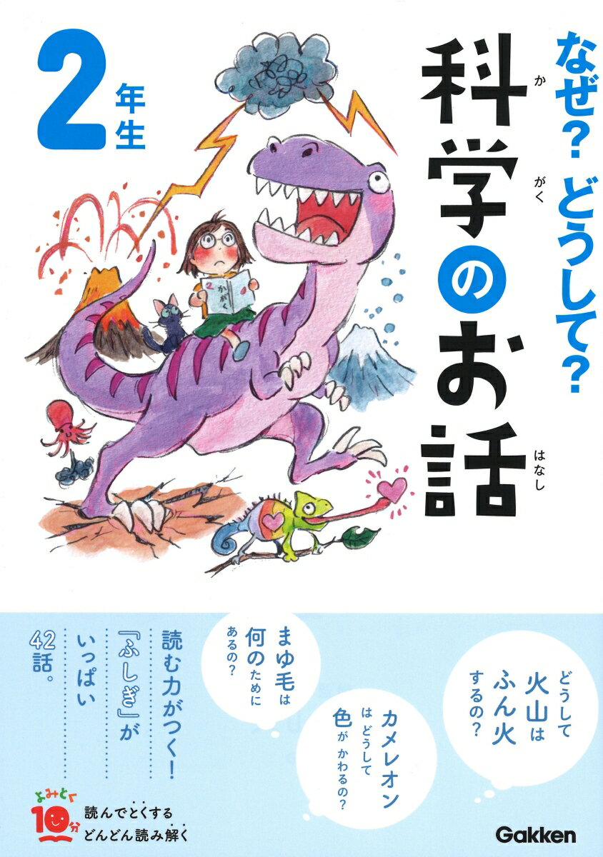 なぜ？どうして？科学のお話2年生