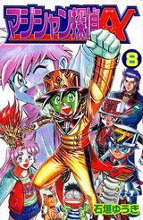 マジシャン探偵A（エース）（第8巻）