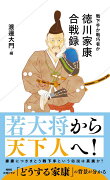 徳川家康合戦録　戦下手か戦巧者か