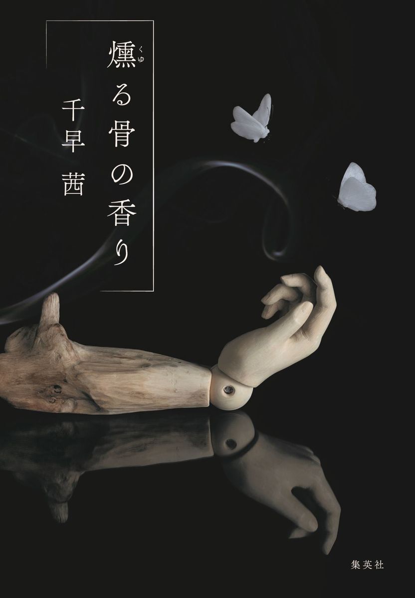 燻る骨の香り [ 千早 茜 ]