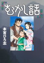 むかし話 （ヤングジャンプコミックス） 