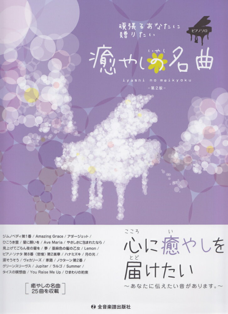 癒やしの名曲第2版 頑張るあなたに贈りたい （ピアノソロ中級）